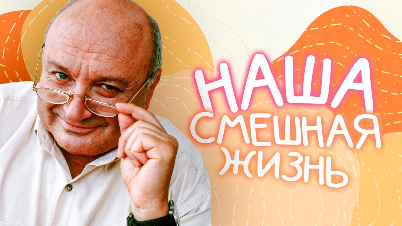 Ефим Шифрин "Обычай", Михаил Жванецкий "Здесь, где нас нет", Клара Новикова "Мо?