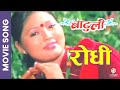 Rodhi - Nepali Movie BATULI Song || Rekha Thapa, Biraj Bhatta, Rajesh Hamal, Sanchita Gurung