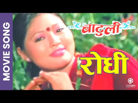 Rodhi - Nepali Movie BATULI Song || Rekha Thapa, Biraj Bhatta, Rajesh Hamal, Sanchita Gurung