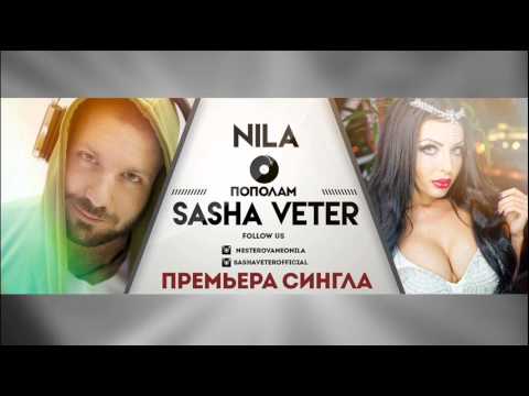 Саша Ветер feat Nila - Пополам (Radio Edit.)