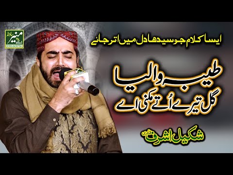 Shakeel Ashraf Qadri New Naat 2021 - Taiba Walya Gal Teray Otay - Emotional Kalam