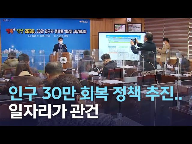 익산시, 인구 30만 회복 정책 추진