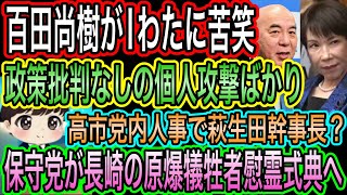 【日本保守党】百田尚樹がIわたに苦笑w個人攻撃ばかりで政策批判なし／保守党が長崎の原爆犠牲者慰霊式典へ／高市党内人事で萩生田幹事長？