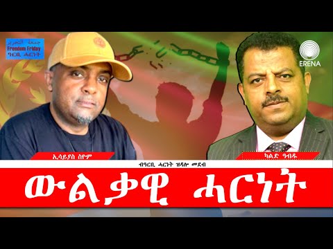 ውልቃዊ ሓርነት – ዘተ ዓርቢ ሓርነት ውልቃዊ ሓርነት – ዘተ ዓርቢ ሓርነት