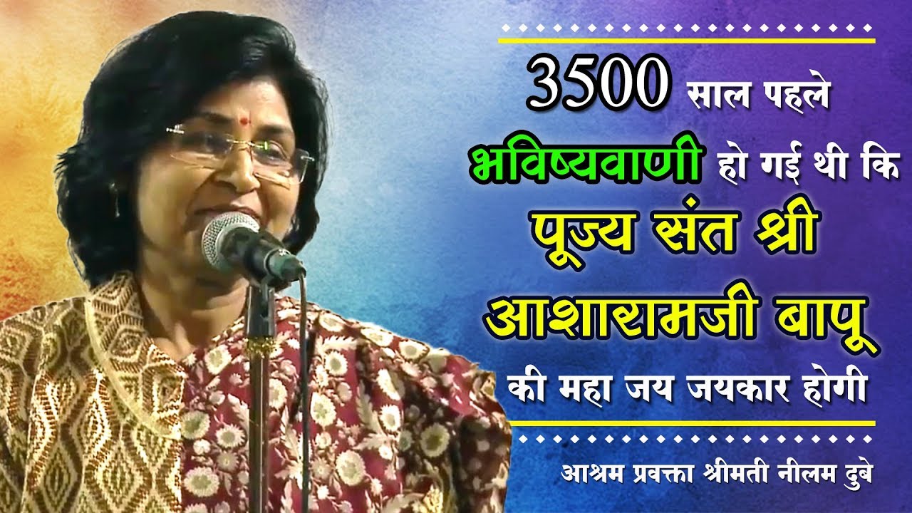 3500 साल पहले भविष्यवाणी हो गई थी कि बापूजी की महा जय जयकार होगी । आश्रम प्रवक्ता श्रीमती नीलम दुबे