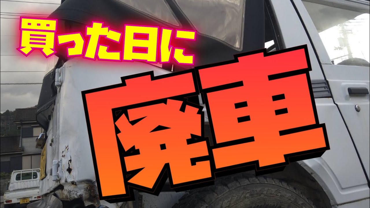 えっ！貴重な車が納車日に廃車！？234ガレージ　入院　交通事故　　スズキ　ジムニー　ツイン　ハプニング