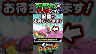 【解説】マルチプレイのメリットは？？？ #スプラトゥーン3 #splatoon3 #スプラ3 #レイダース #スプラトゥーンレイダース