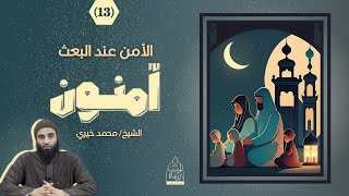 صورة ١٣ - الأمن عند البعث .. سلسلة آمنون - الشيخ محمد خيري