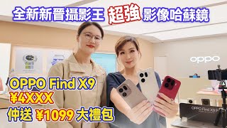 [全新OPPO FIND X9 Pro，入群領¥1099贈品！]哈蘇超強攝影手機4XXX即可到手！WhatsApp：6998 9839  #oppo #OPPO Find X9 #手機