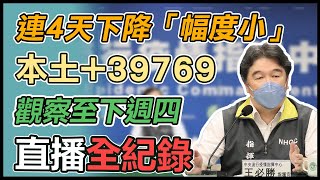 本土確診約3.9萬例　10／13全面解封