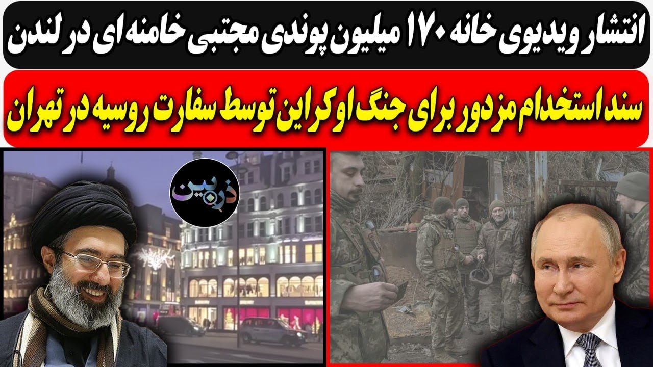 انتشار ویدیوی خانه 170 میلیون پوندی مجتبی خامنه ای در لندن/ سند استخدام مزدور ب