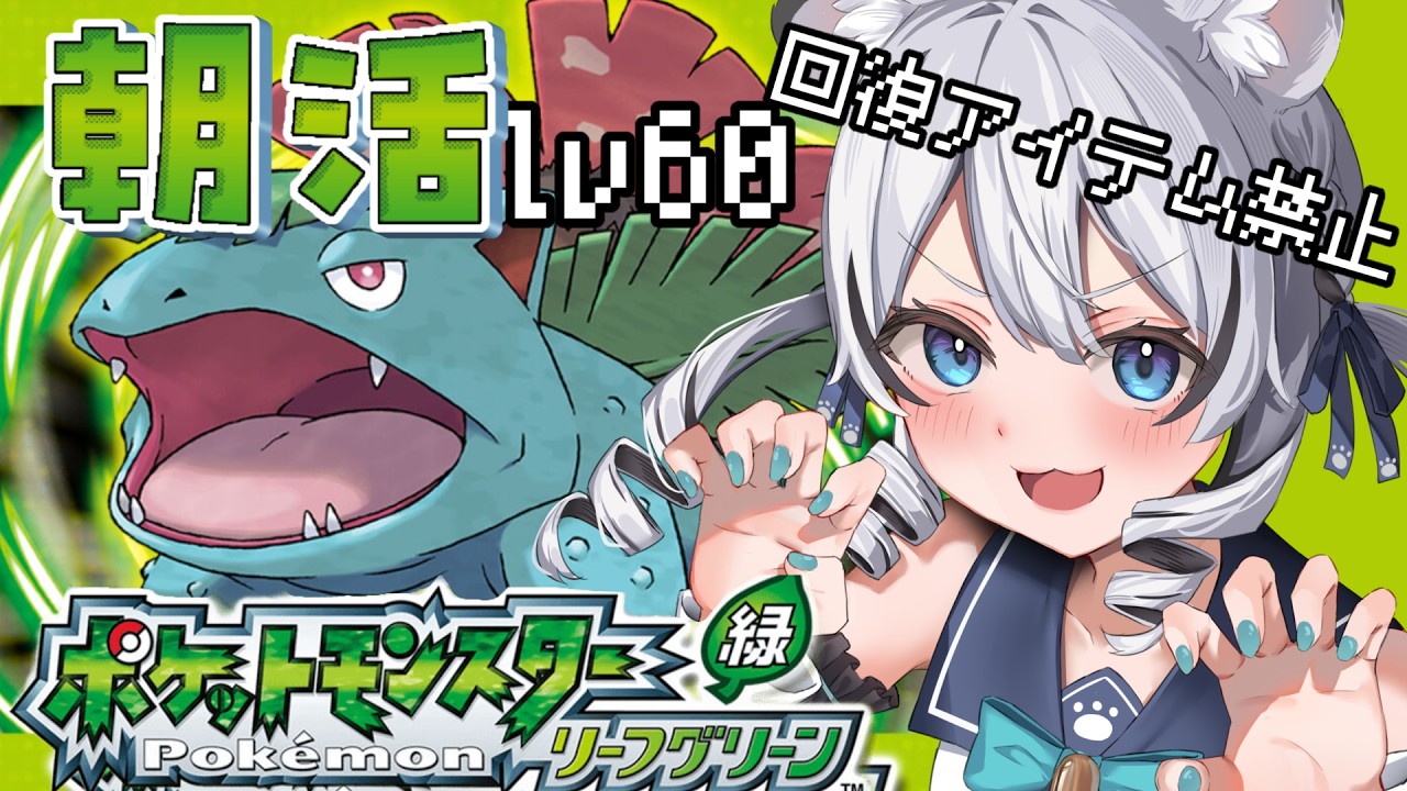 【 ポケモン リーフグリーン 】四天王チャレンジ二回目！Lv60まで鍛えてからやっつけたい・・・！【 初見 】#新人vtuber