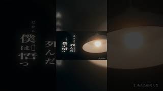 - 02 あんたは死んだ / 3rd EP「自由に捕らわれる。」クロスフェード