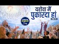 यहोवा मैं पुकारदा हां LYRICAL WORSHIP SONG ANM Worship Songs