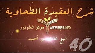 العقيدة الطحاوية - 40 [ أفعال العباد هو خلق الله و كسب من العباد ] image