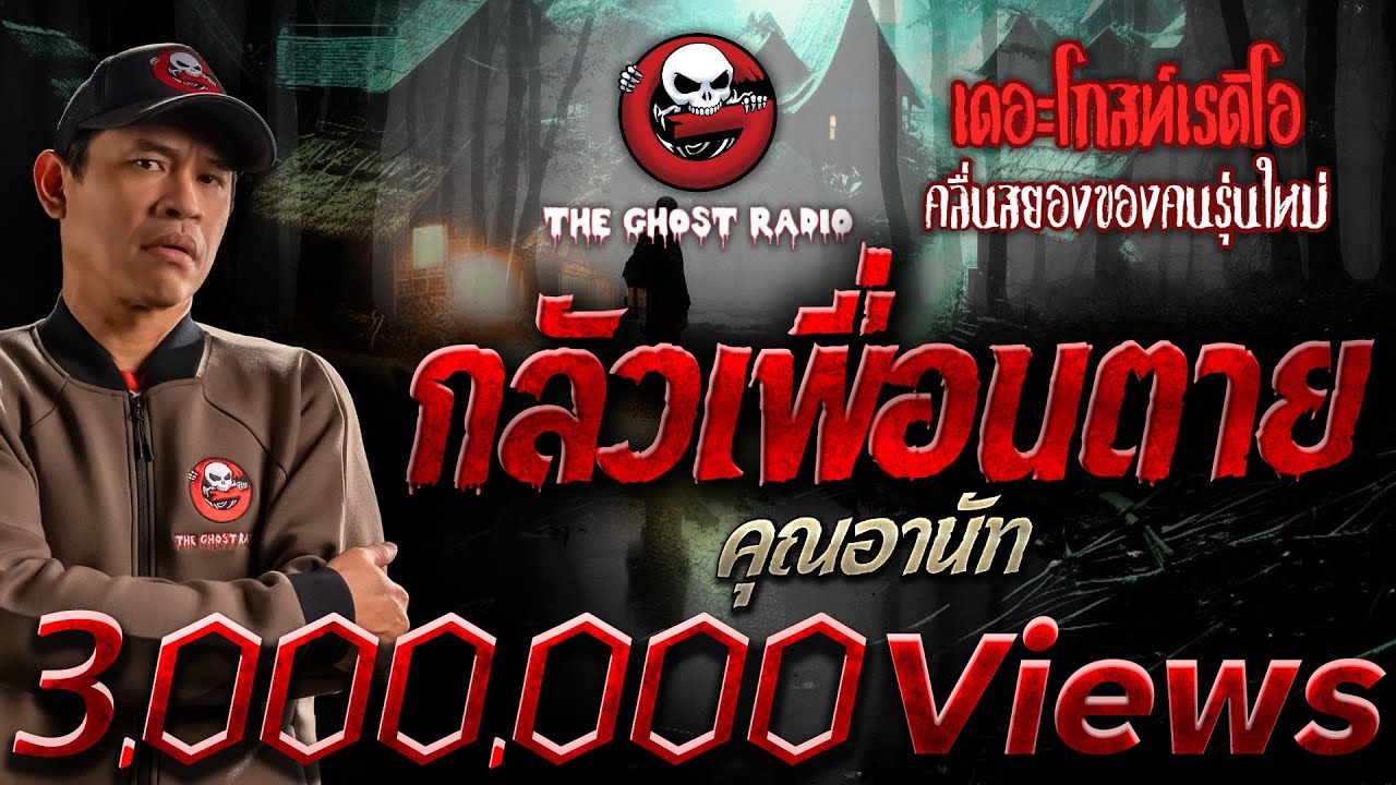 กลัวเพื่อนตาย • คุณอานัท | 24 ก.พ. 67 | THE GHOST RADIO