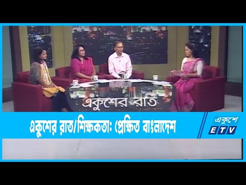 Ekusher Raat || একুশের রাত || শিক্ষকতা: প্রেক্ষিত বাংলাদেশ || 04 March 2023 || ETV Talk Show