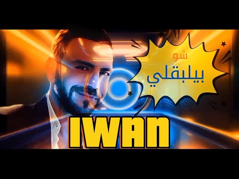 Iwan - Chou Byelba2li / ايوان - شو بيلبقلي