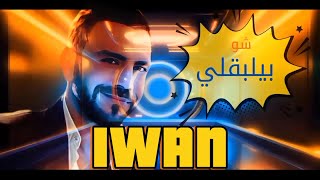 كلمات اغنية شو بيلبقلي ايوان