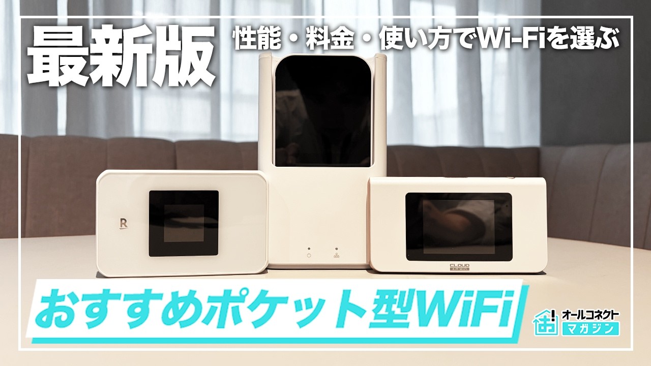 【2026年最新】ポケット型WiFiおすすめ3選