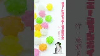 『バレンタイン』ショートシチュエーションボイス【台本：鹿野月彦 様】#shorts