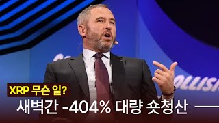 리플 새벽간 -404% 숏 청산, 무슨일?