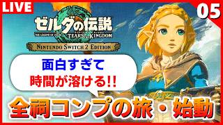 【ティアキン 実況】今回は祠に大苦戦！プルアパッド能力全開放の道中でイチカラ村を目指す【ゼルダの伝説 ティアーズ オブ ザ キングダム】#5