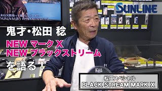 松田スペシャル ブラックストリームマークX | サンライン