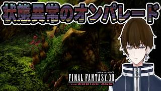 【実況】ボス『エルダードラゴン』の技『シオウルスポール』が状態異常めっちゃかけてきてやばい‐part9‐【FINALFANTASY XII THE ZODIAC AGE】