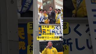 選挙戦あと2日！#参政党 #神谷宗幣 代表と #国民民主党 #玉木雄一郎 代表が博多駅で熱いエール交換！ #衆議院選挙