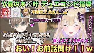 V最初顔合わせで叶さんと胡桃のあ2デュエコンビの息の合わなさに心配するチームメンバーw【切り抜き/胡桃のあ/猫汰つな/叶/エクスアルビオ/弦月藤士郎/ぶいすぽ/雑談/V最協/VALORANT】
