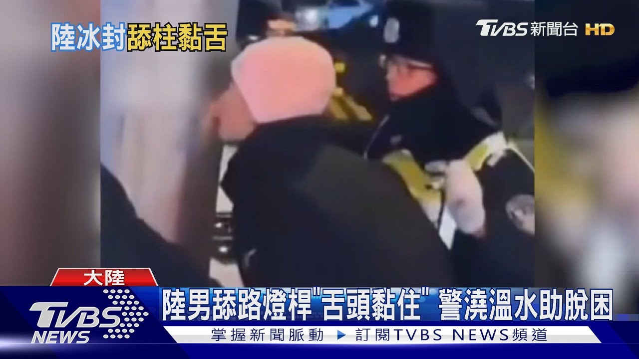 大陸東北零下41度!蛋變鐵鎚、紙切黃瓜 男舔路燈「黏住舌」