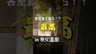 秩父温泉さがすなら！ 客室露天風呂 アイス食べ放題 2食つき！ さらにさらに！？
