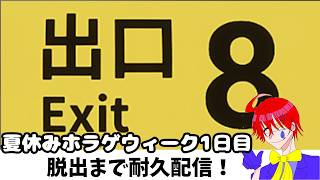 夏休みホラゲウィーク1日目【8版出口】脱出まで耐久ゲーム実況プレイ配信します
