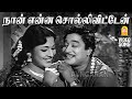 Naan Enna Solliviten HD Video Song நான் என்ன சொல்லிவிட்டேன