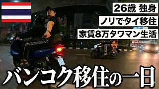 タイ/バンコク移住 26歳 海外フリーランス 1日ルーティン