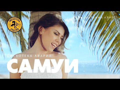 Video thumbnail for Самуи (Samui)