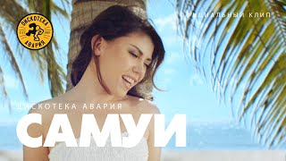 Дискотека Авария - Самуи