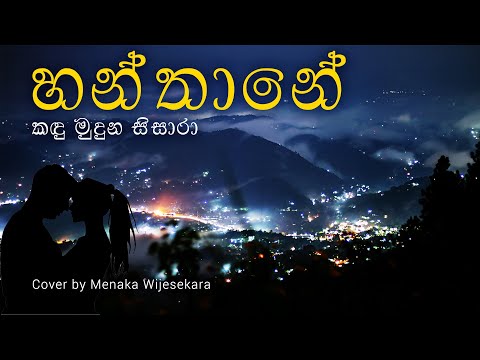 Hanthane Kandu muduna (හන්තානේ කඳු මුදුන සිසාරා) | Cover by Menaka Wijesekara