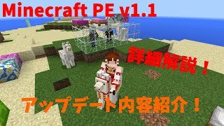 マイクラPEv1.1アップデート内容を徹底解説！！【ゆっくり解説】