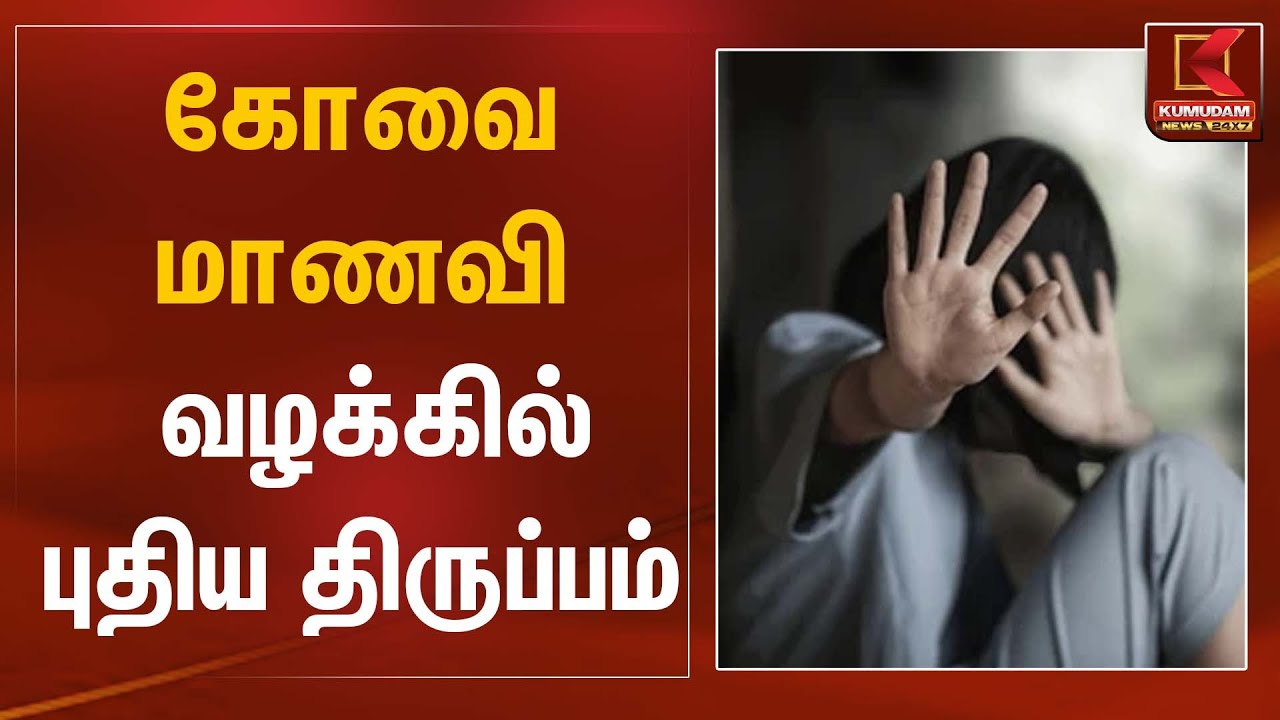 கூட்டு பா*யல் வன்கொடுமை வழக்கில் புதிய திருப்பம் | Justice For Victim | Kumudam News