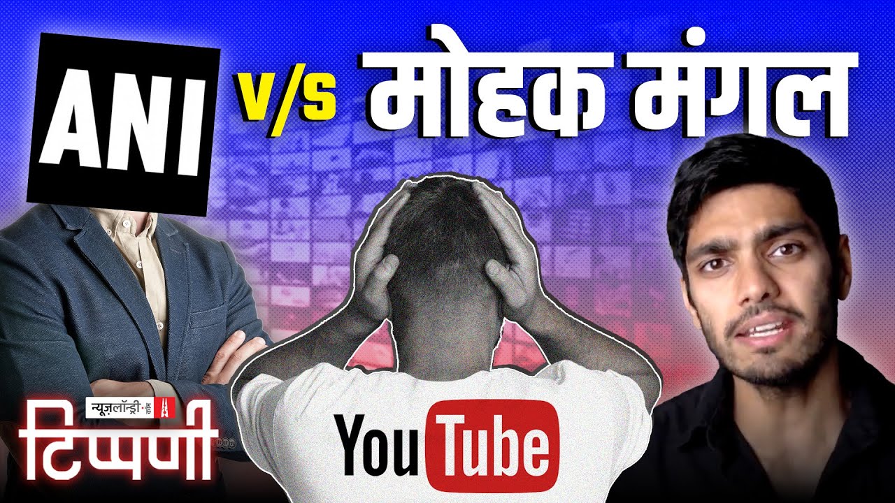 ANI vs Mohak Mangal और चौथी इकॉनमी का डंका | NL Tippani 239