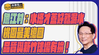 [黑特] 吃飽飯就看到詹江村跟朱大在虧燦燦 真是
