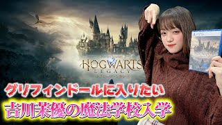 ホグワーツ・レガシー【第1回】／吉川茉優