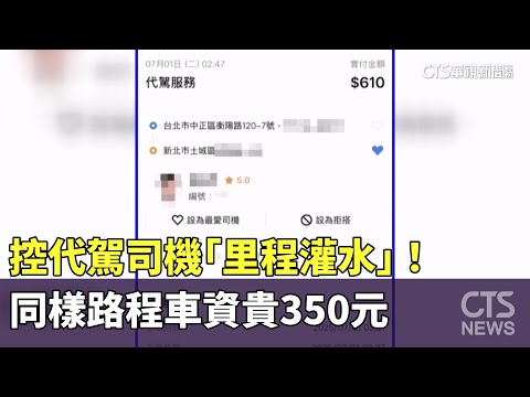 控代駕司機「里程灌水」！　同樣路程車資貴350元