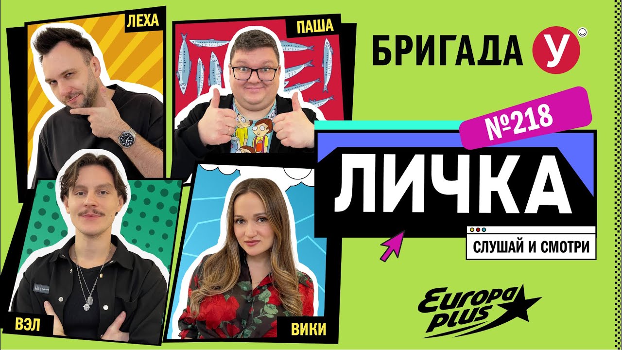 Подкаст — Бригада У Личка #218 #юмор #личка #европаплюс
