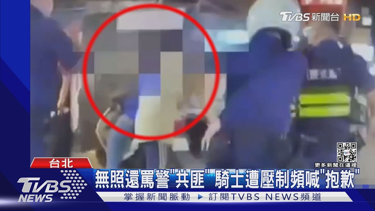無照還罵警「共匪」　騎士遭壓制頻喊「抱歉」