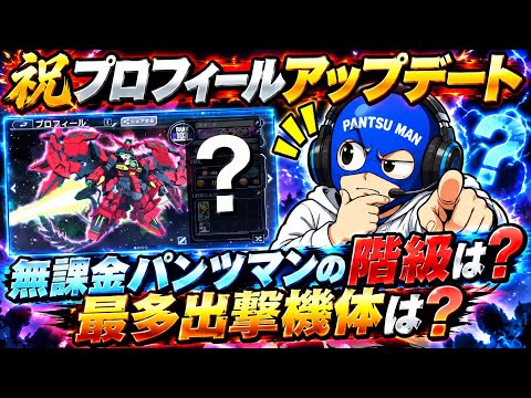 無課金で楽しむGジェネ！最新プロフィールと機体情報まとめ