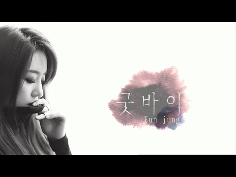 Eun Jung - Good Bye