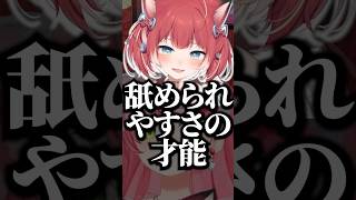 赤見かるびに「舐められやすさの才能」があると言われてしまうみこちｗ【ホロライブ/さくらみこ/切り抜き】#shorts #ホロライブ #さくらみこ #赤見かるび